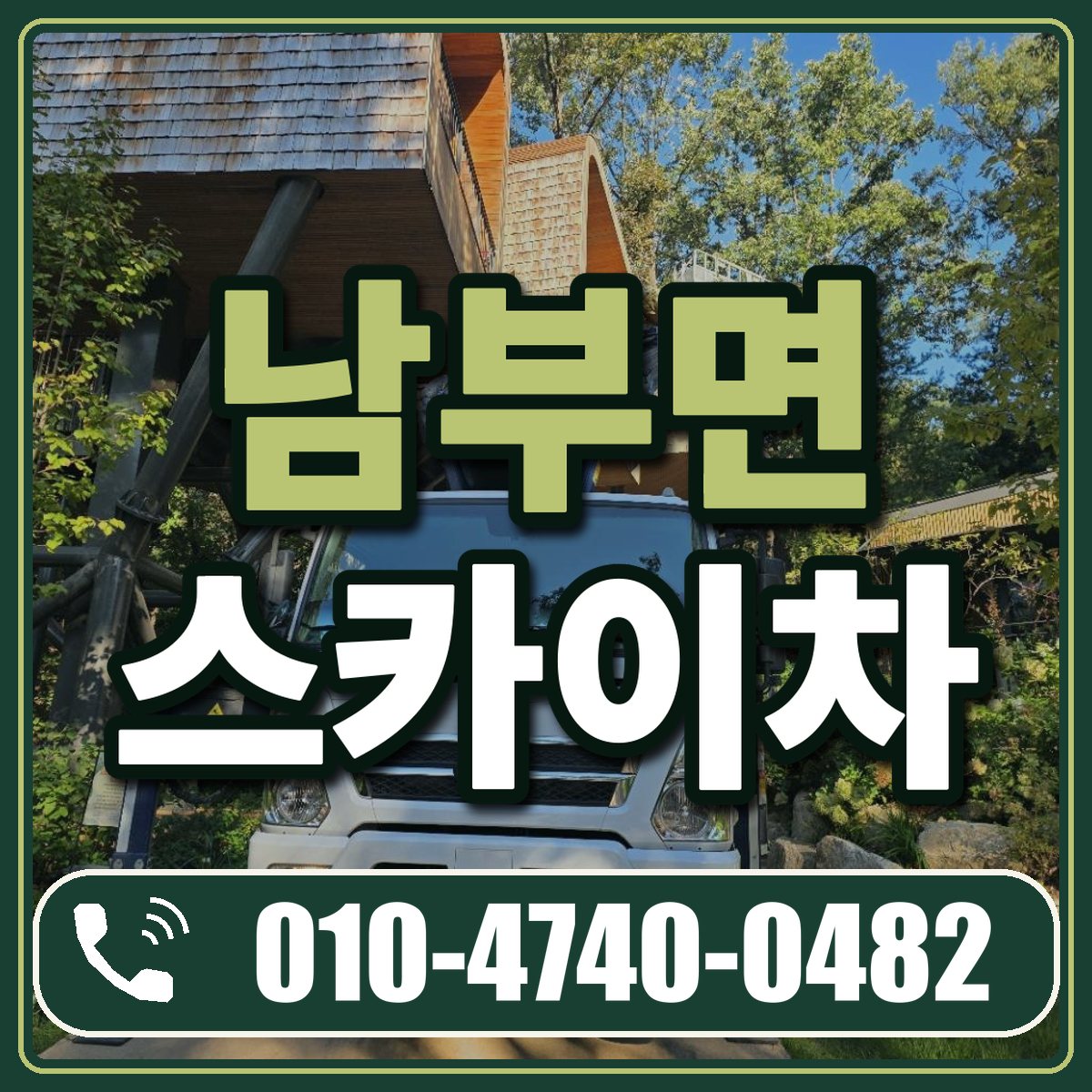 남부면 스카이차 임대 상담 010-4740-0482