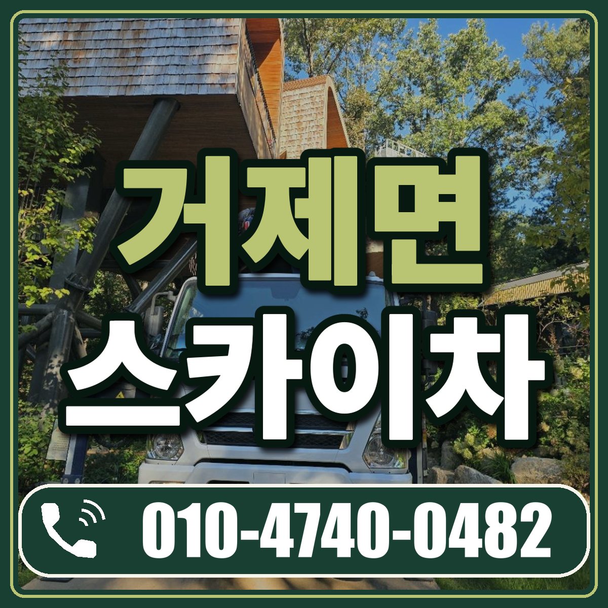 거제면 스카이차 임대 상담 010-4740-0482