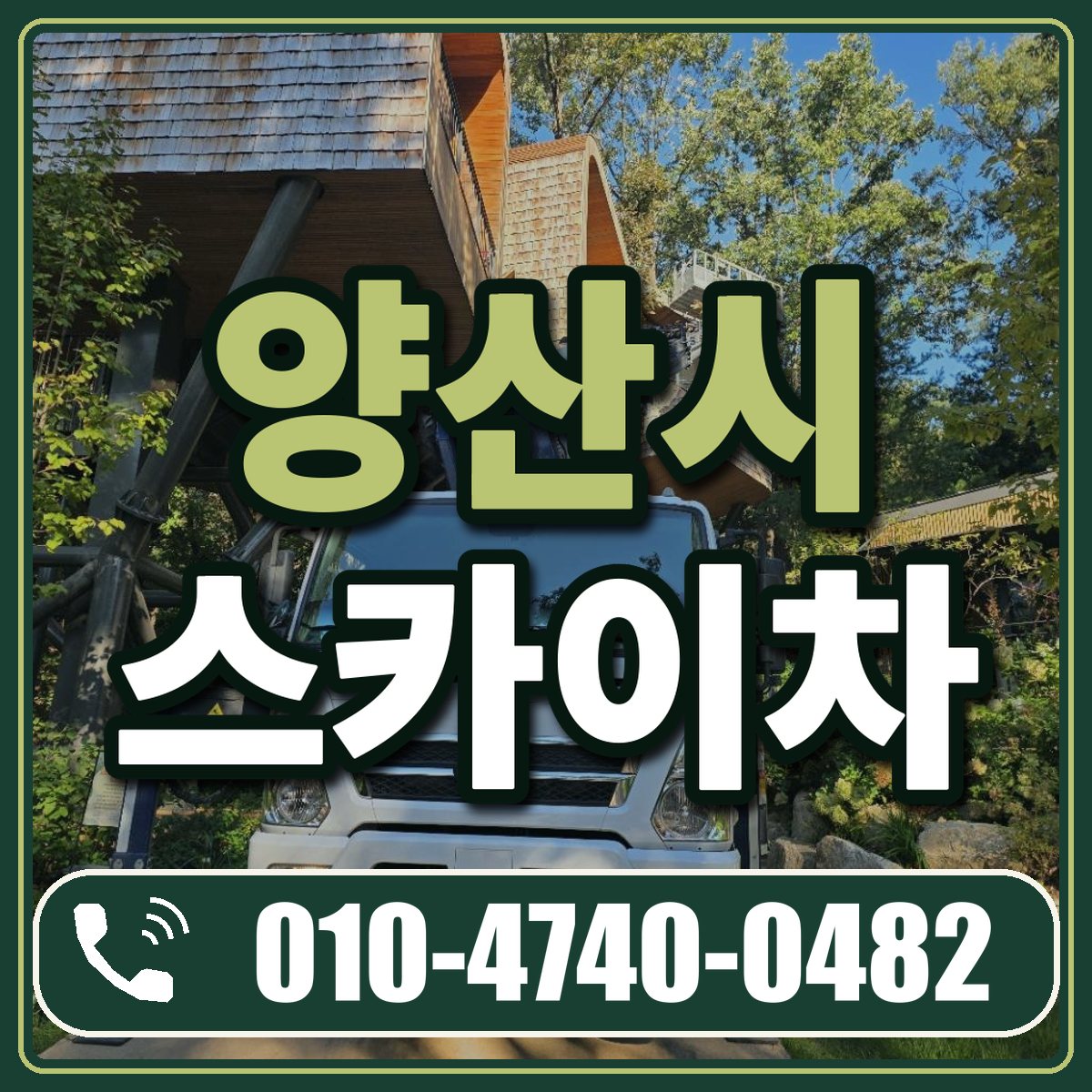 양산시 스카이차 임대 상담 010-4740-0482