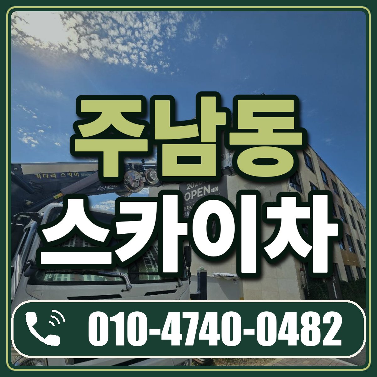 주남동 스카이차 임대 상담 010-4740-0482