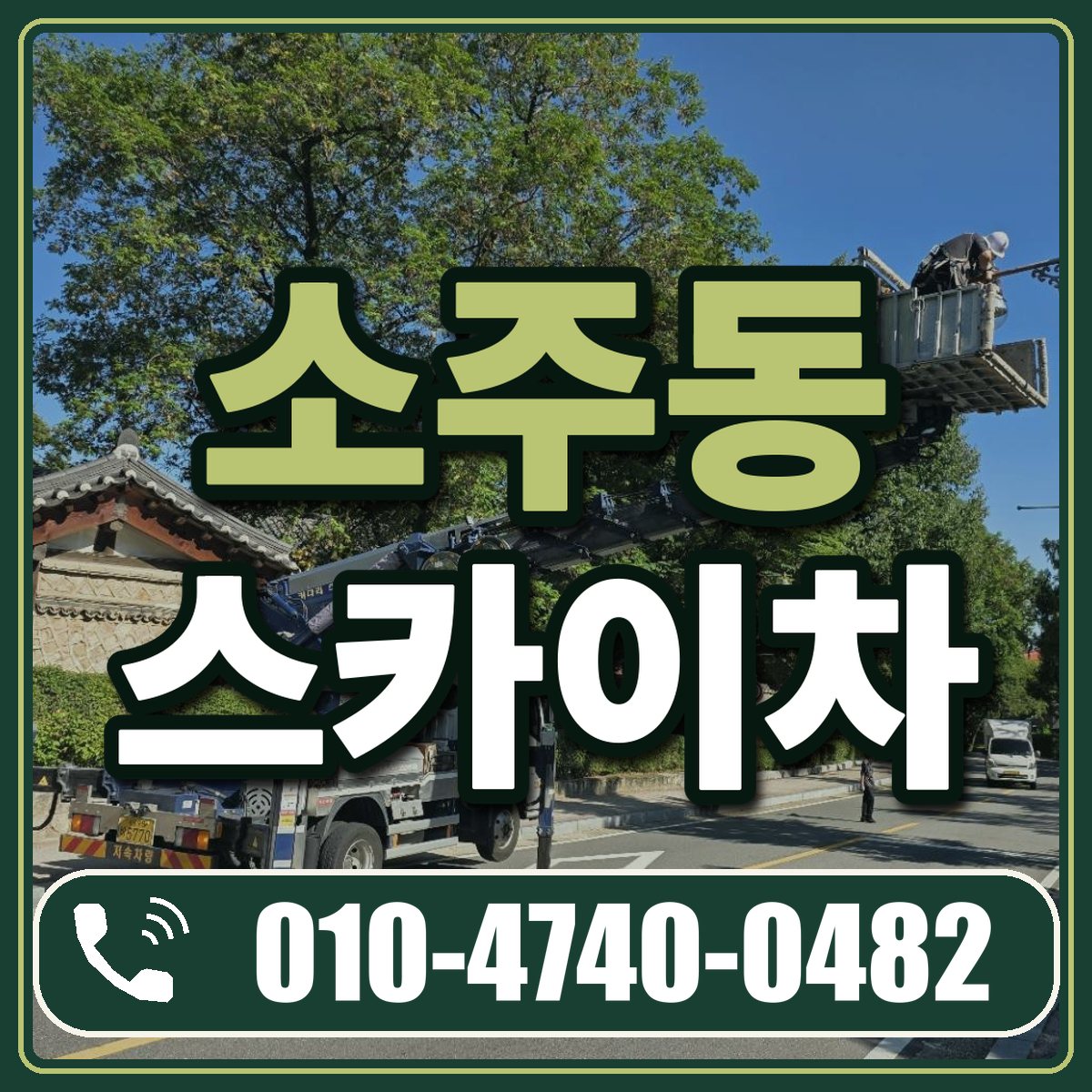 소주동 스카이차 임대 상담 010-4740-0482