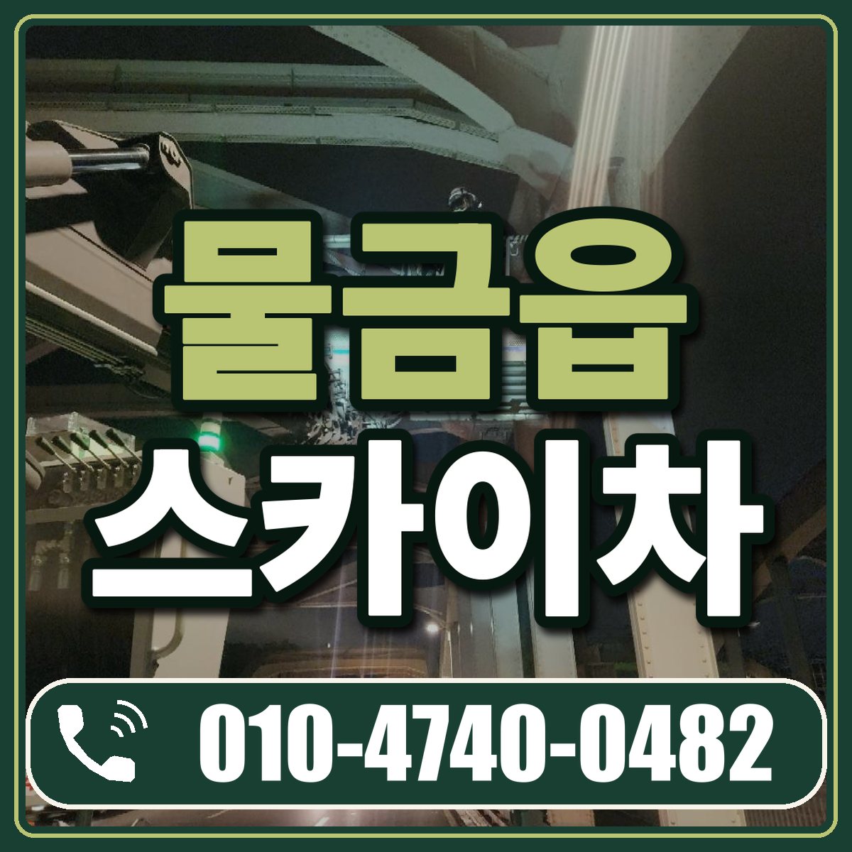 물금읍 스카이차 임대 상담 010-4740-0482