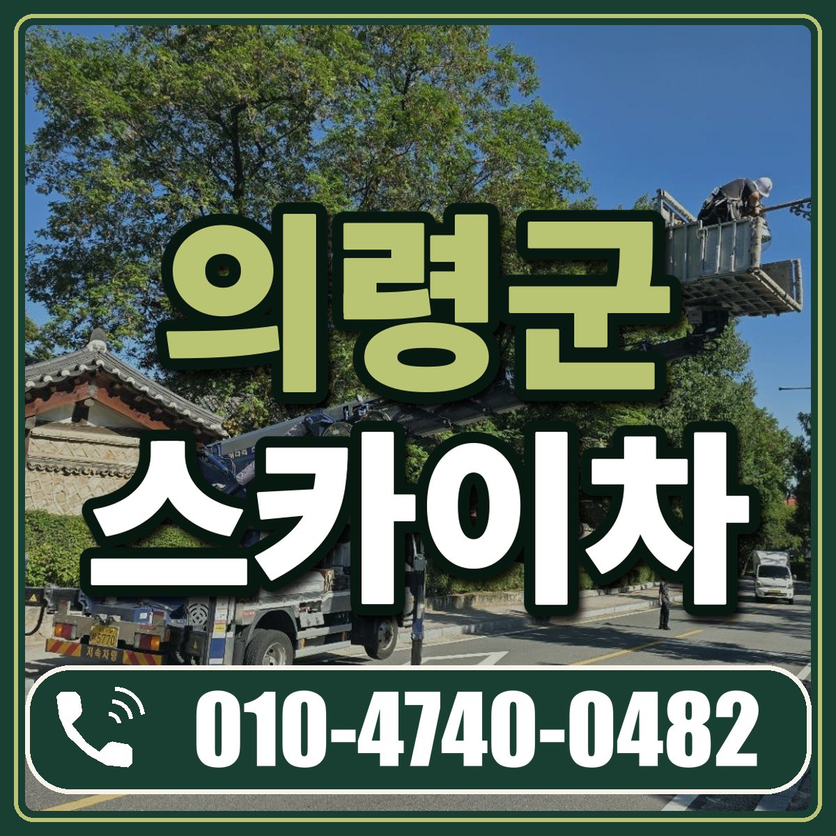 의령군 스카이차 임대 상담 010-4740-0482