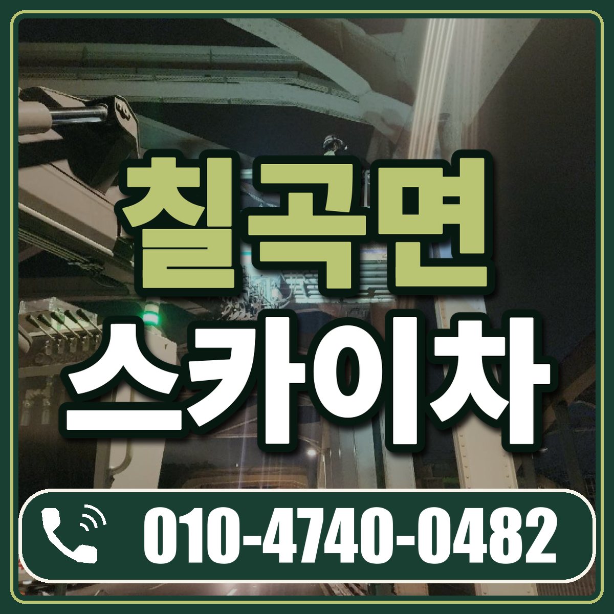 칠곡면 스카이차 임대 상담 010-4740-0482