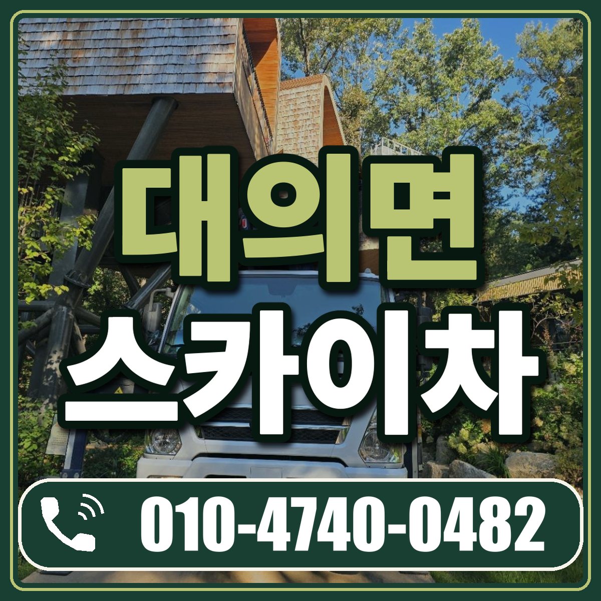 대의면 스카이차 임대 상담 010-4740-0482