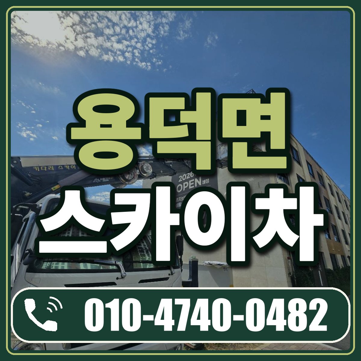 용덕면 스카이차 임대 상담 010-4740-0482