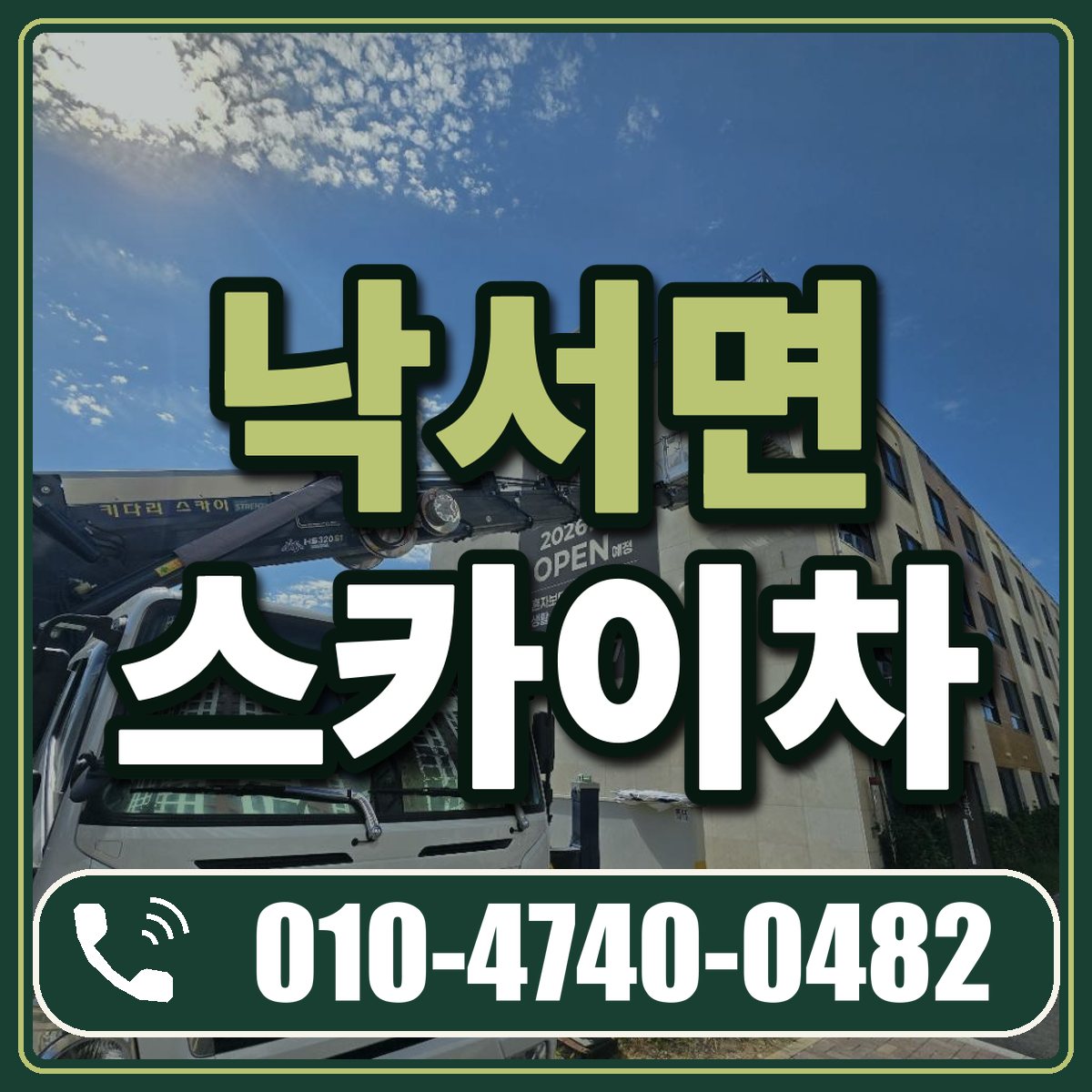 낙서면 스카이차 임대 상담 010-4740-0482