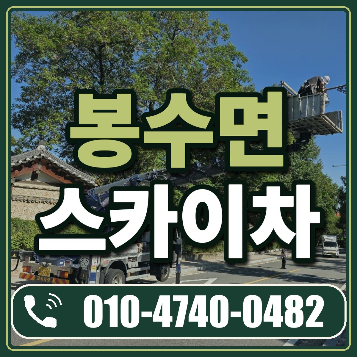 봉수면 스카이차 임대 상담 010-4740-0482