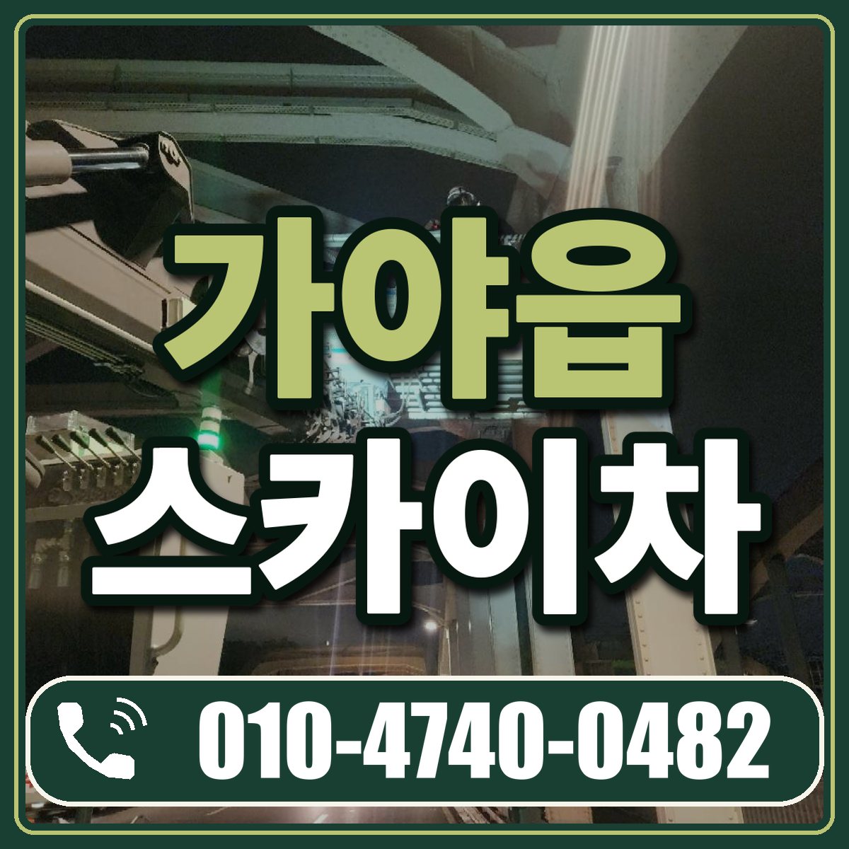 가야읍 스카이차 임대 상담 010-4740-0482
