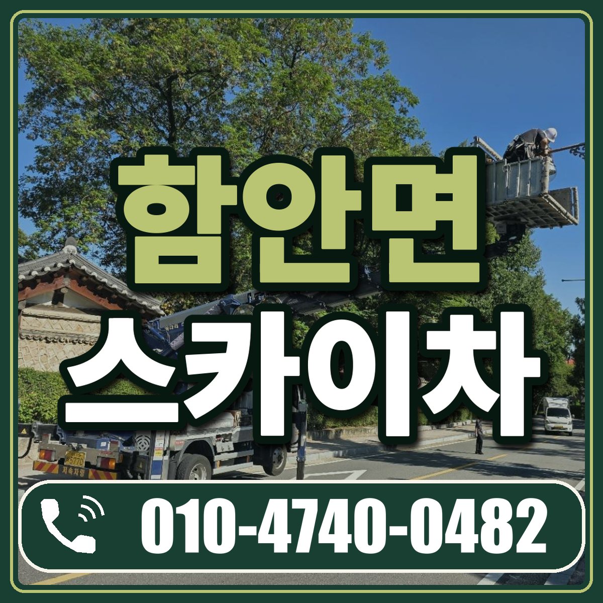 함안면 스카이차 임대 상담 010-4740-0482