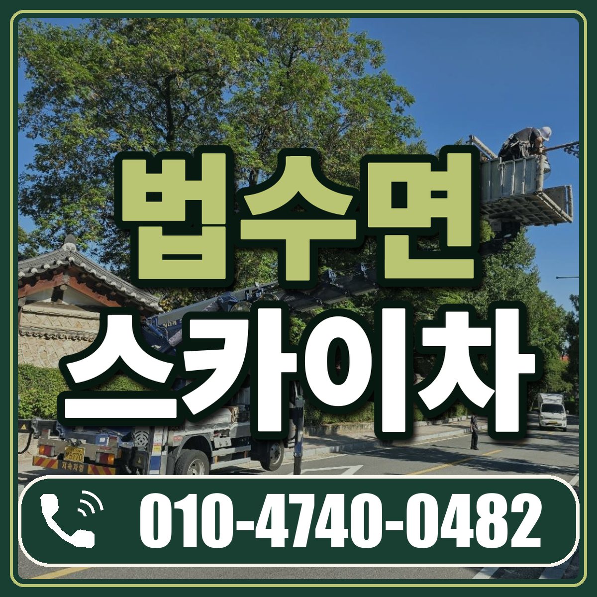 법수면 스카이차 임대 상담 010-4740-0482