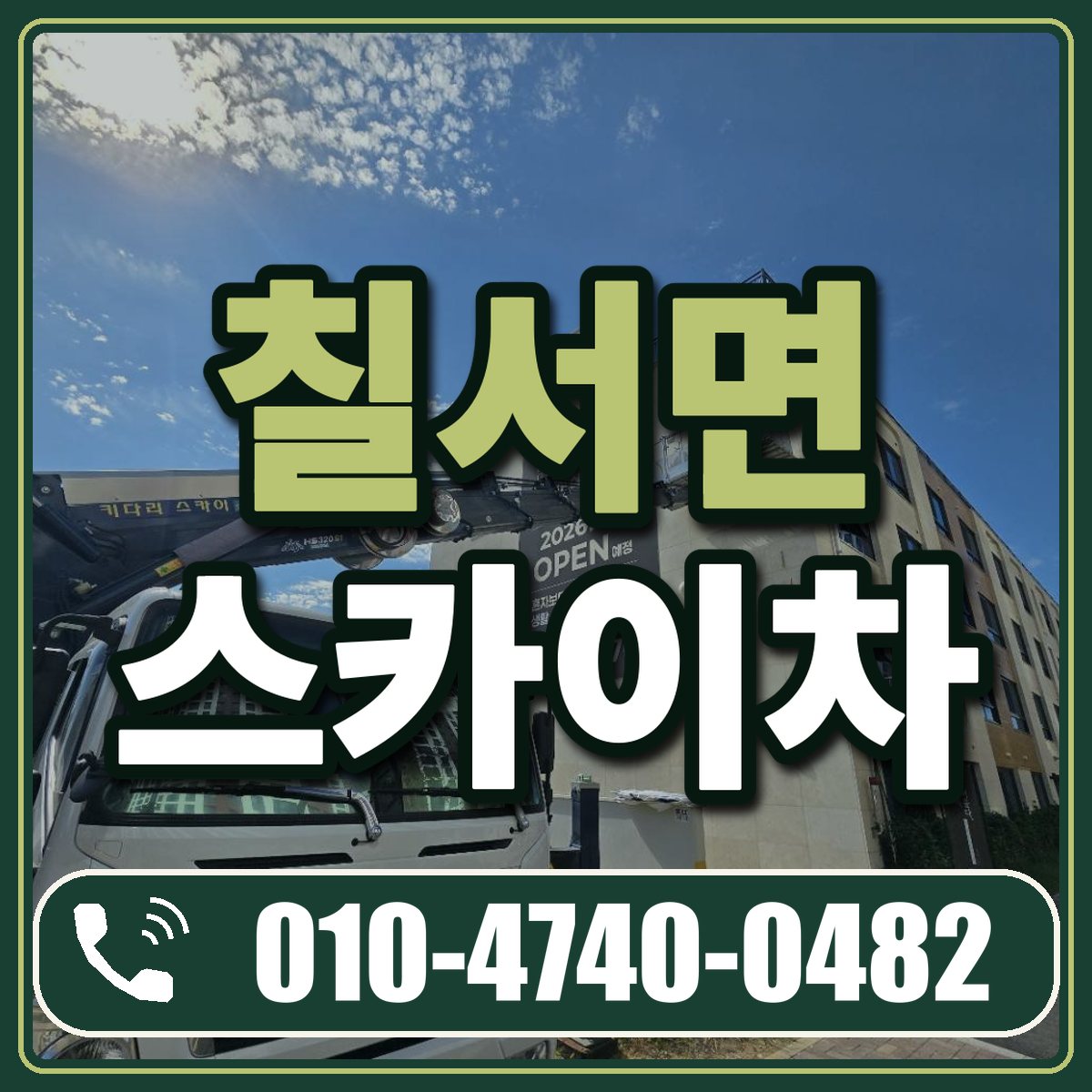 칠서면 스카이차 임대 상담 010-4740-0482