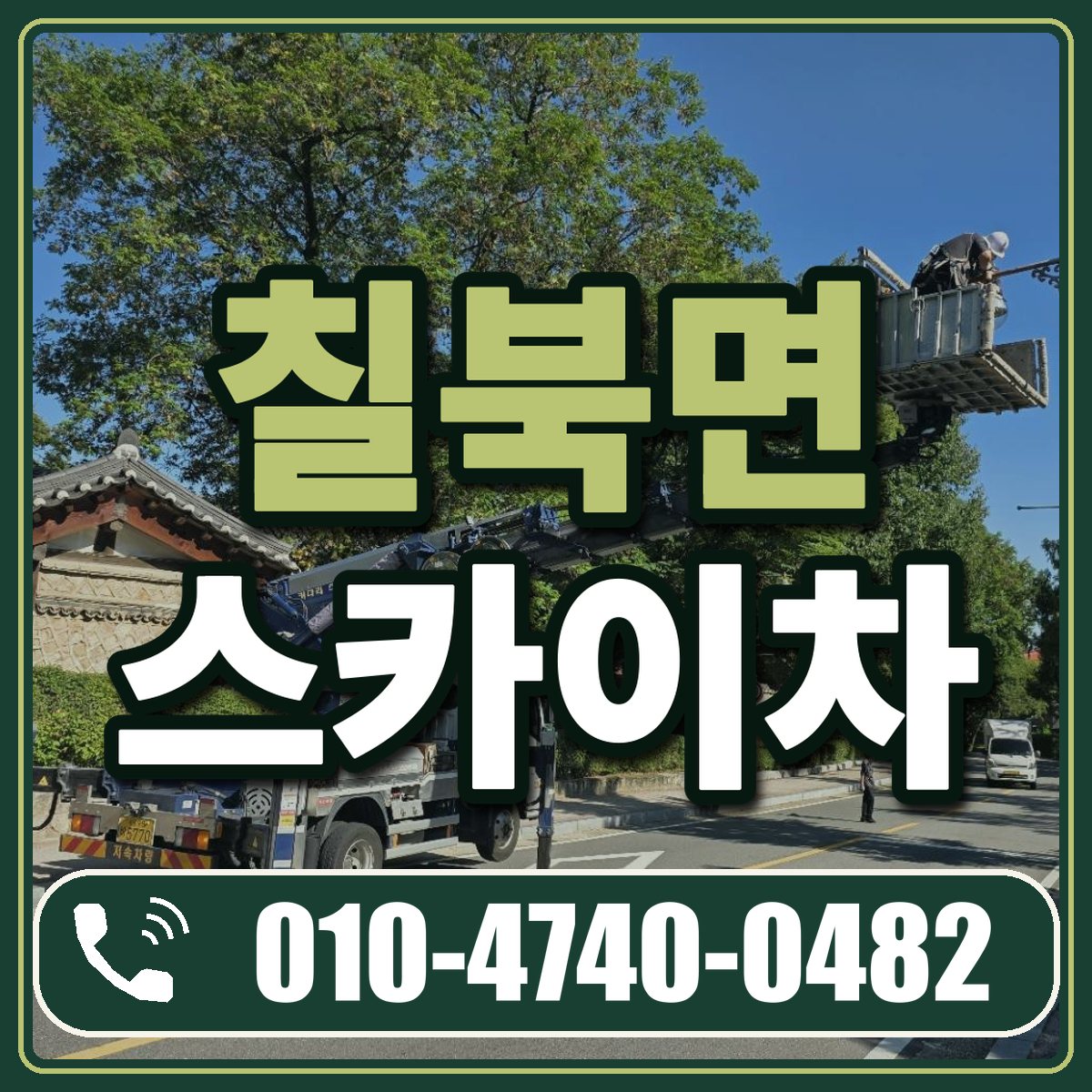 칠북면 스카이차 임대 상담 010-4740-0482