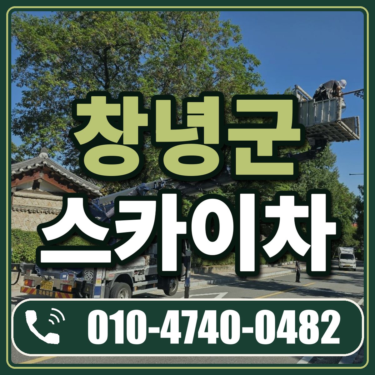 창녕군 스카이차 임대 상담 010-4740-0482