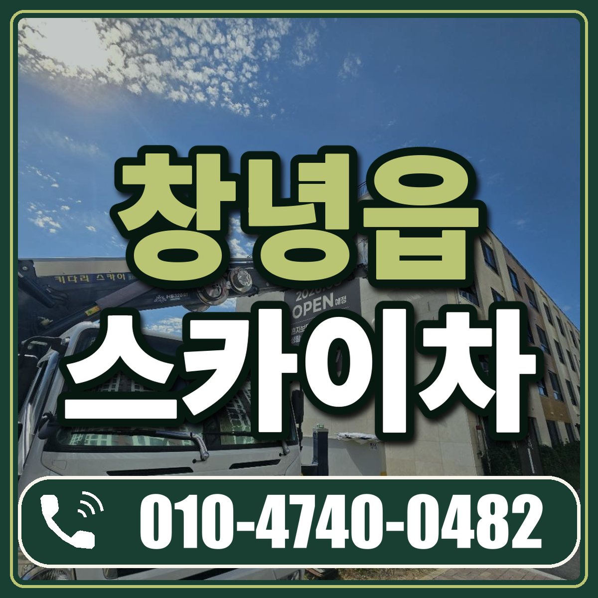 창녕읍 스카이차 임대 상담 010-4740-0482