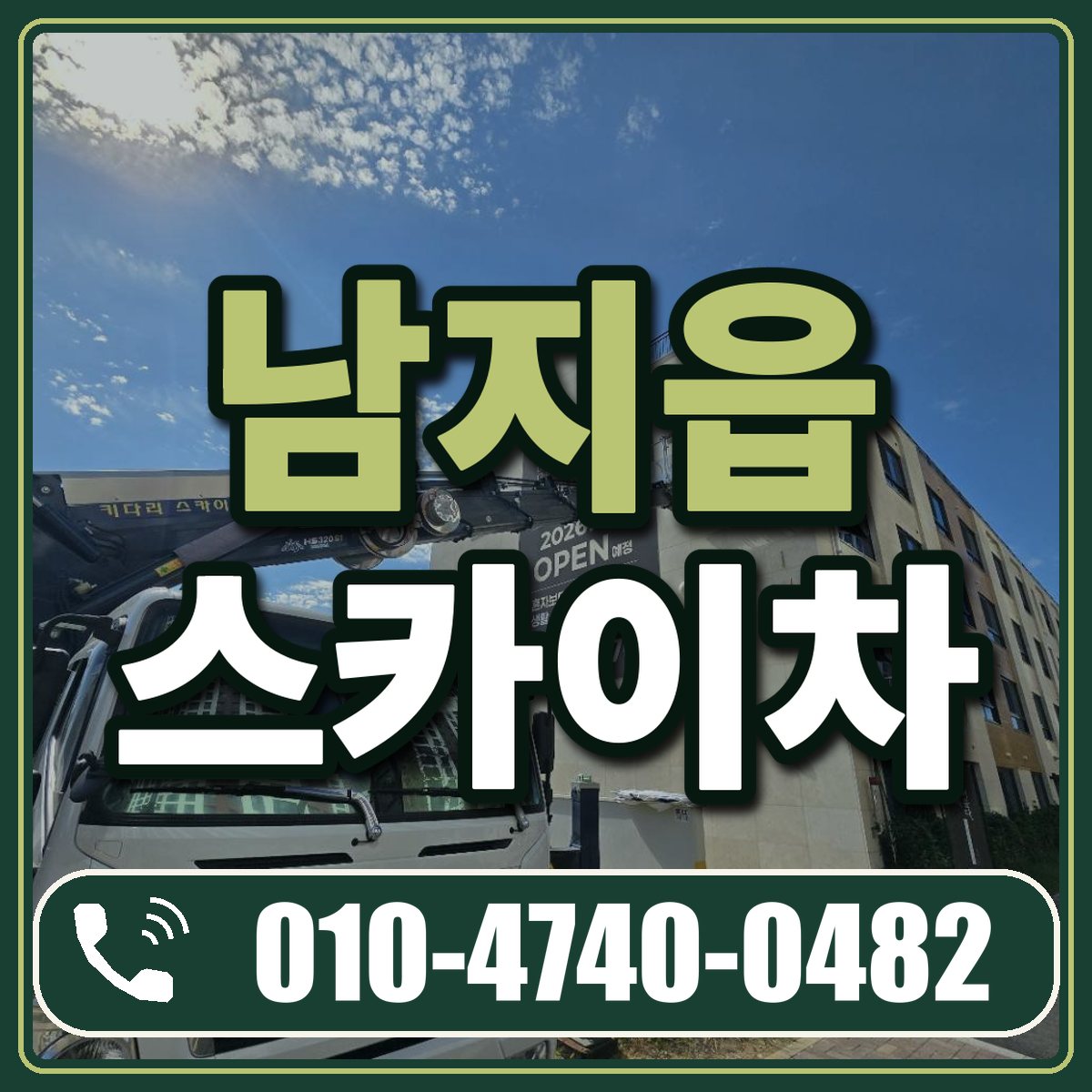 남지읍 스카이차 임대 상담 010-4740-0482
