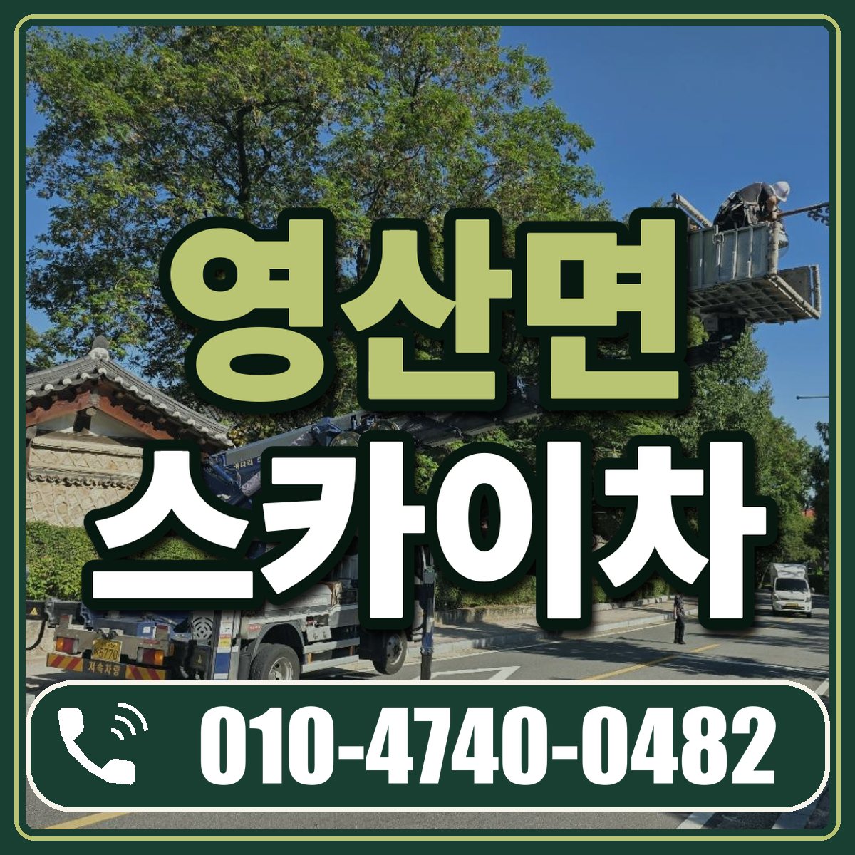 영산면 스카이차 임대 상담 010-4740-0482