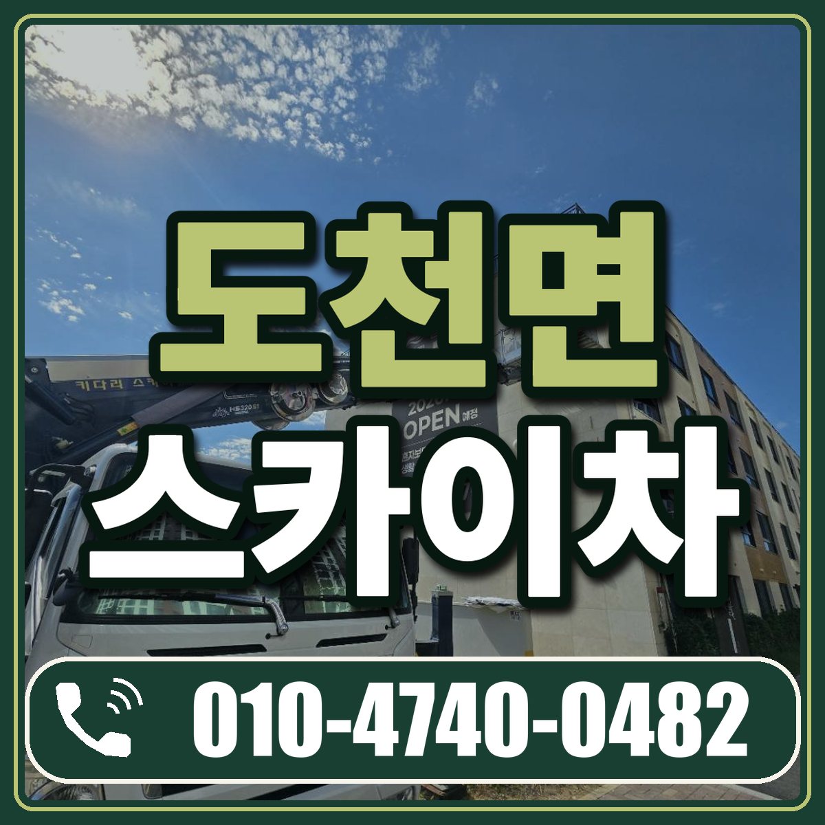 도천면 스카이차 임대 상담 010-4740-0482