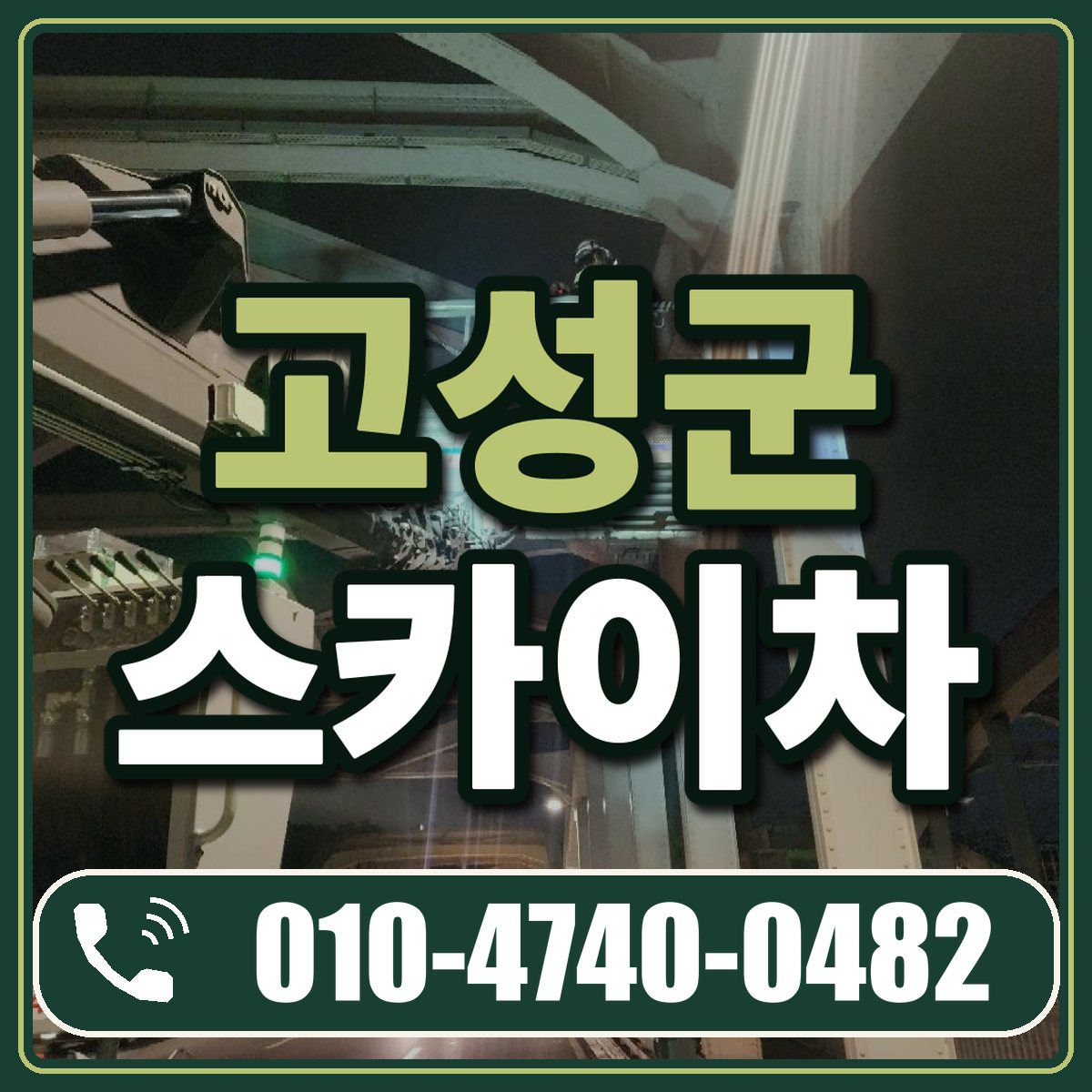 고성군 스카이차 임대 상담 010-4740-0482