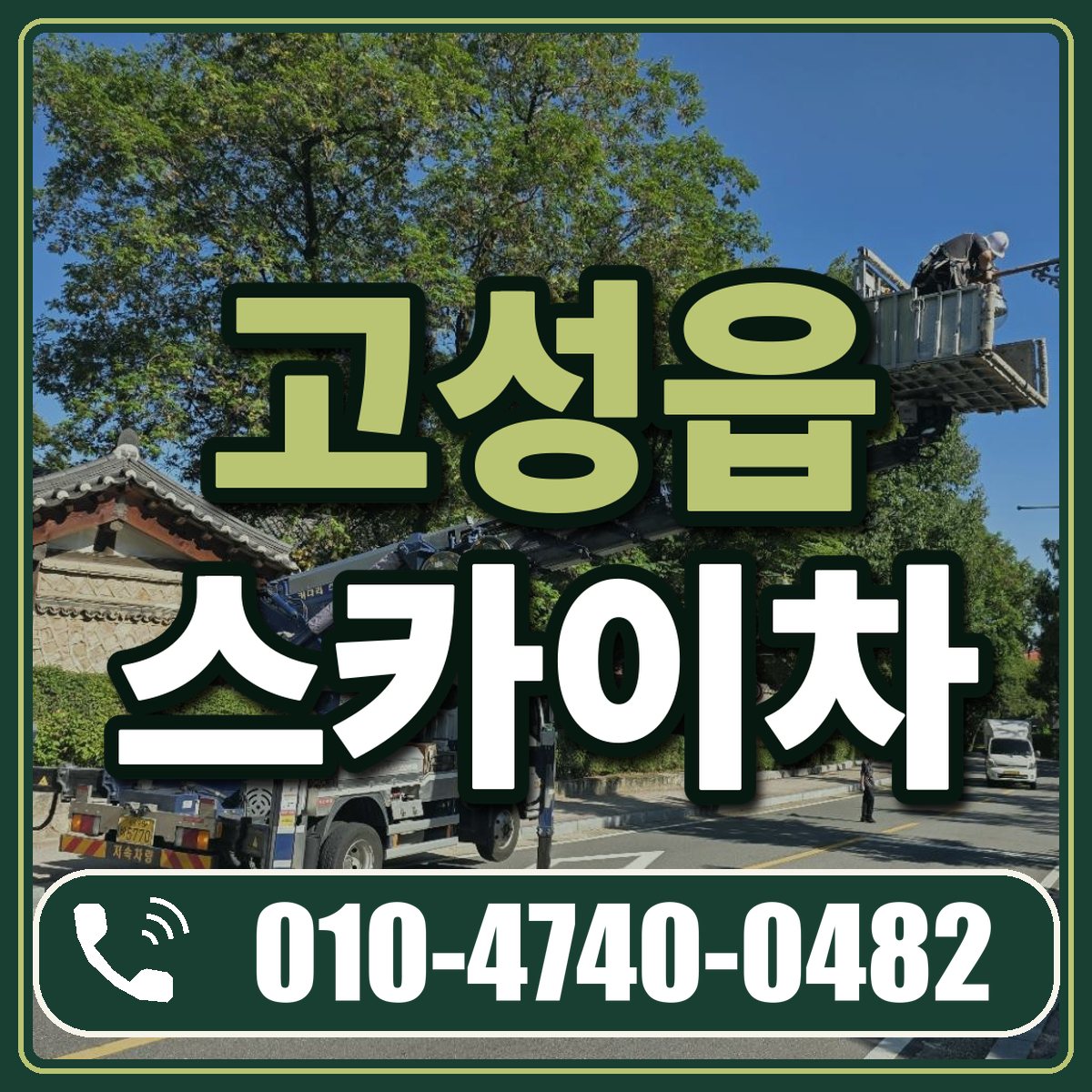 고성읍 스카이차 임대 상담 010-4740-0482