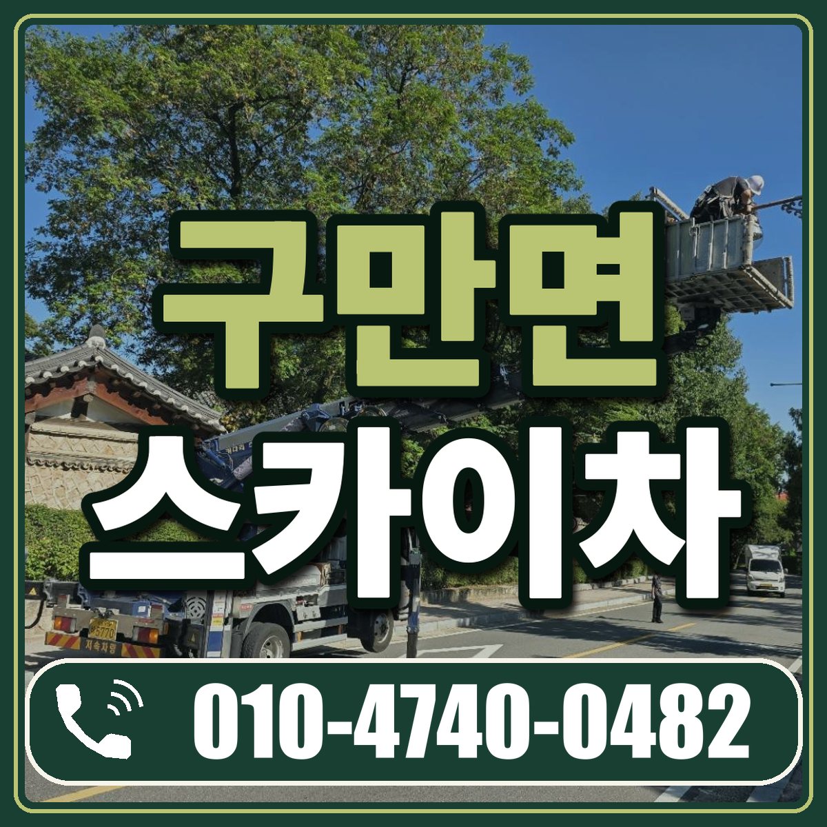 구만면 스카이차 임대 상담 010-4740-0482