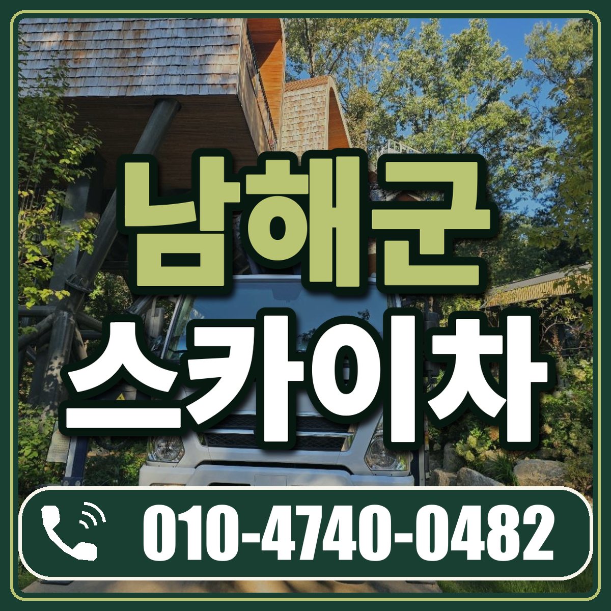 남해군 스카이차 임대 상담 010-4740-0482
