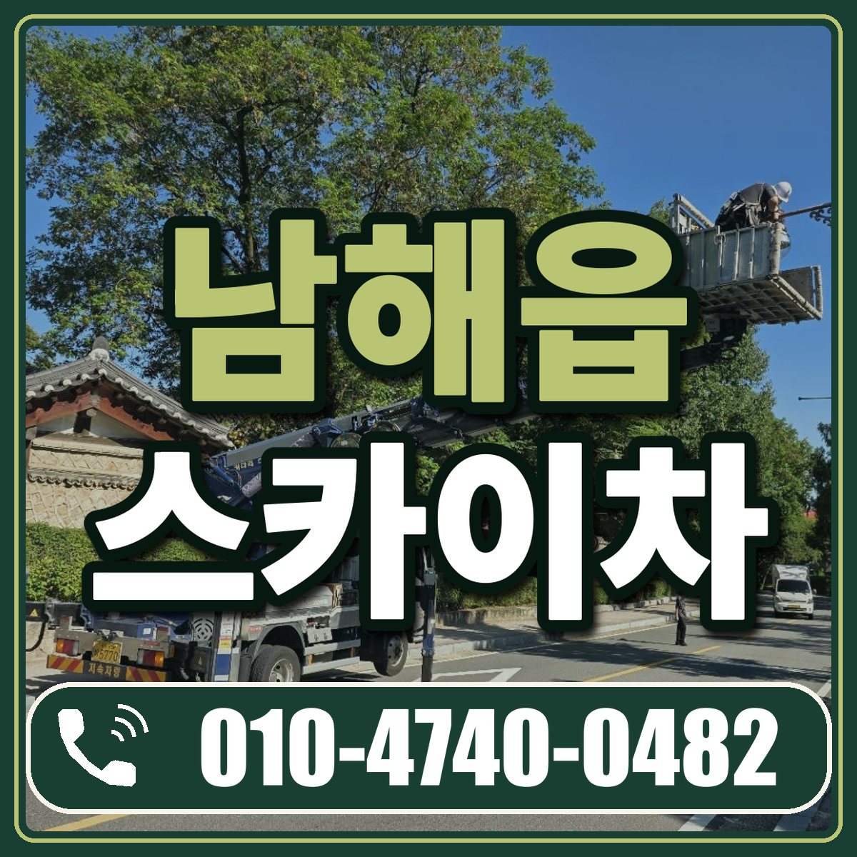 남해읍 스카이차 임대 상담 010-4740-0482