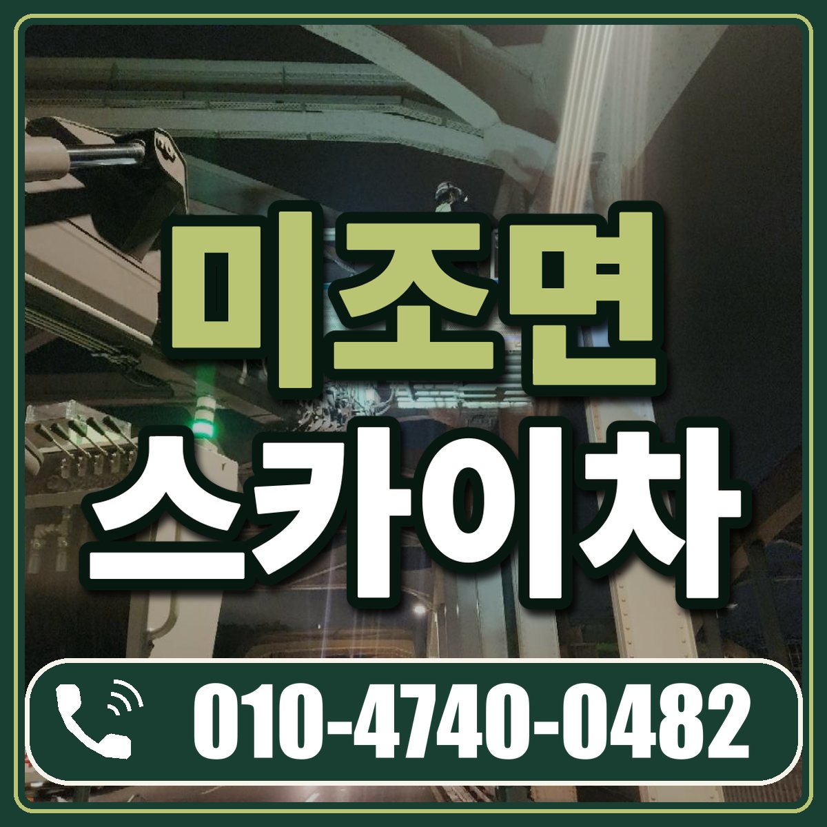 미조면 스카이차 임대 상담 010-4740-0482