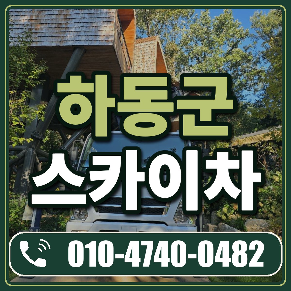 하동군 스카이차 임대 상담 010-4740-0482