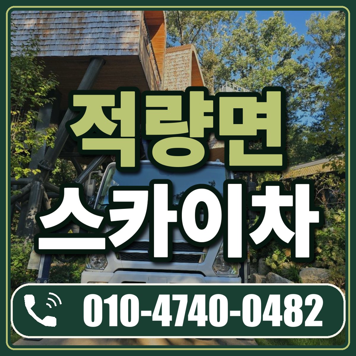 적량면 스카이차 임대 상담 010-4740-0482
