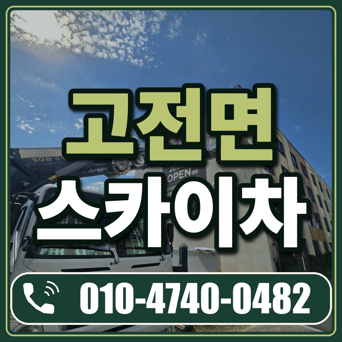 고전면 스카이차 임대 상담 010-4740-0482