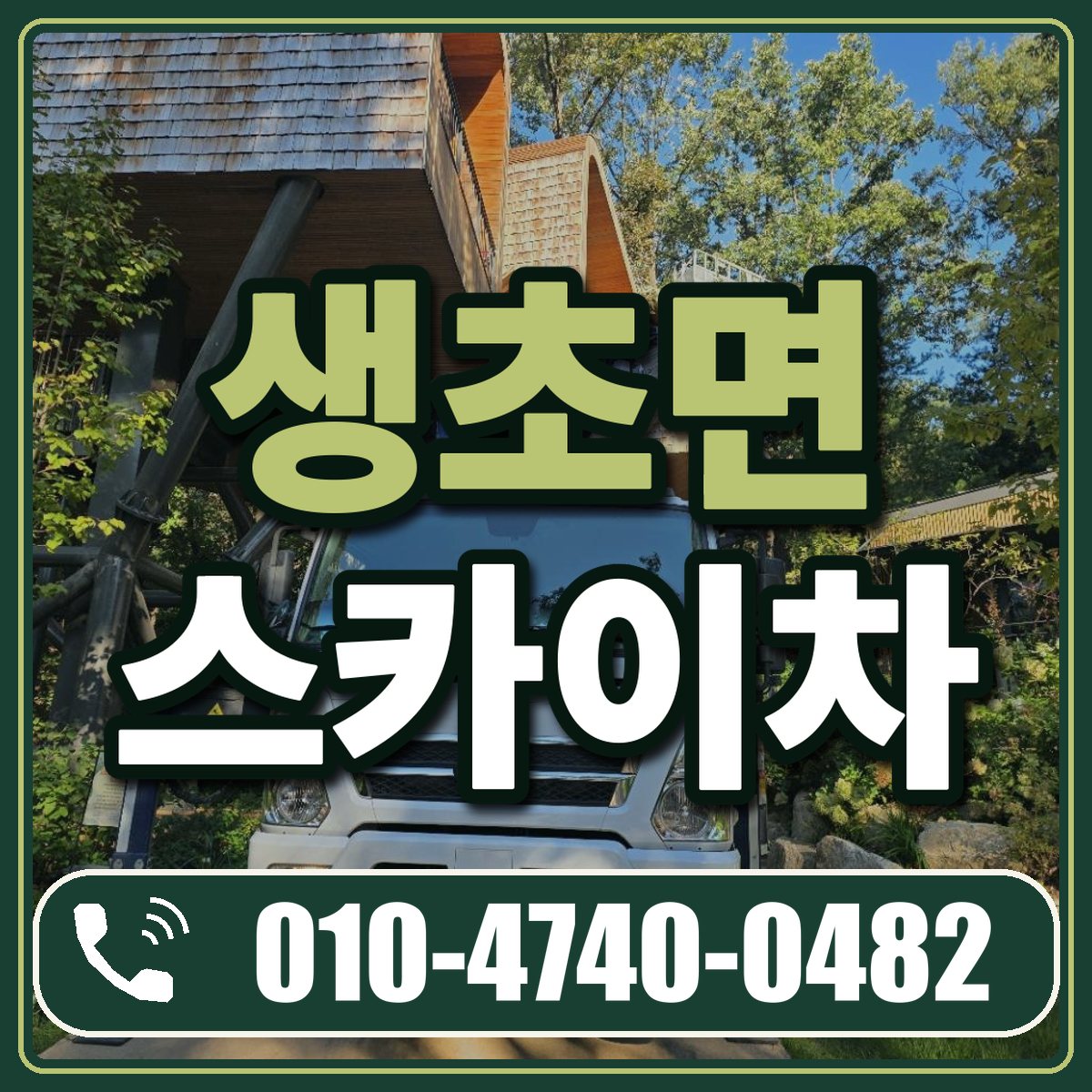 생초면 스카이차 임대 상담 010-4740-0482