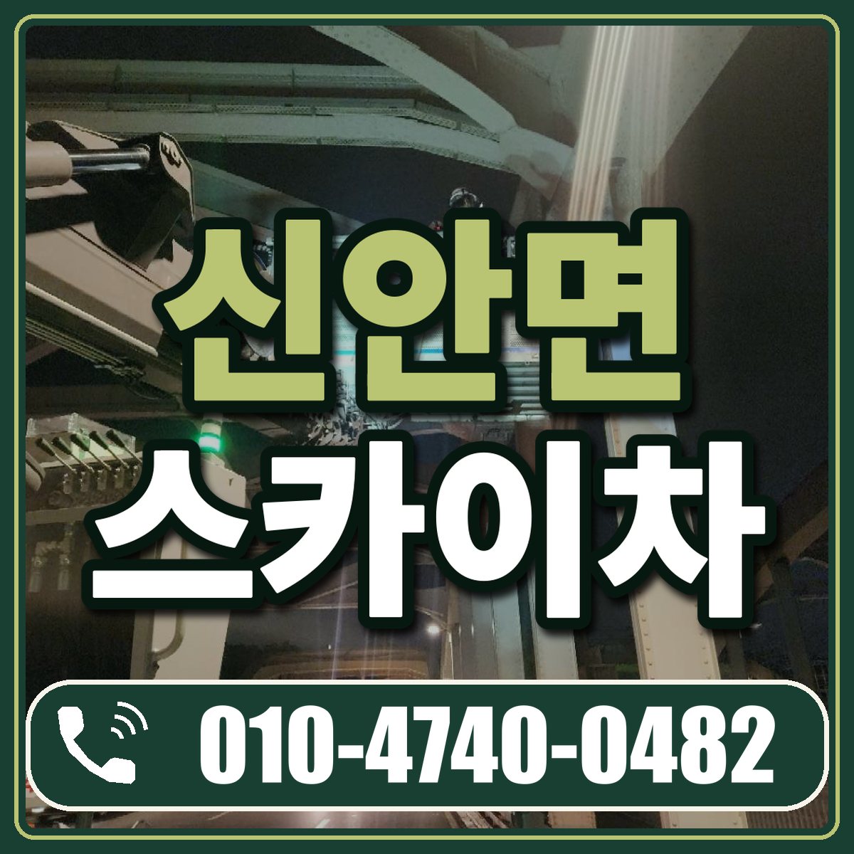 신안면 스카이차 임대 상담 010-4740-0482