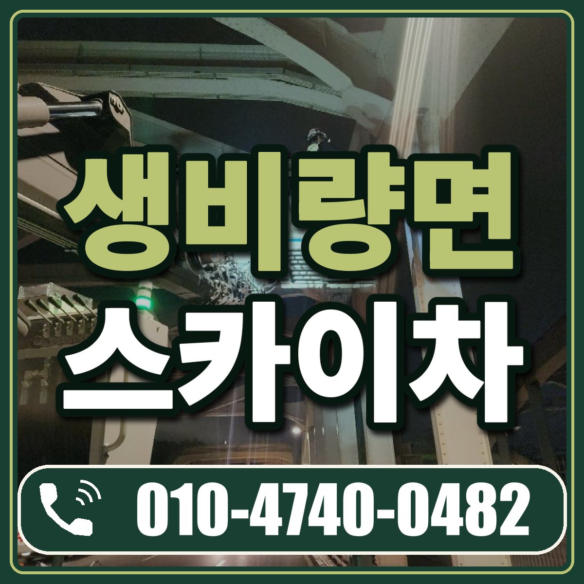 생비량면 스카이차 임대 상담 010-4740-0482