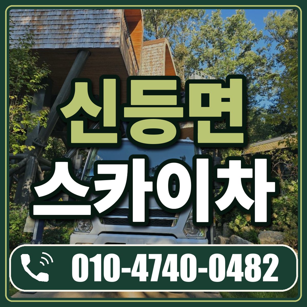 신등면 스카이차 임대 상담 010-4740-0482