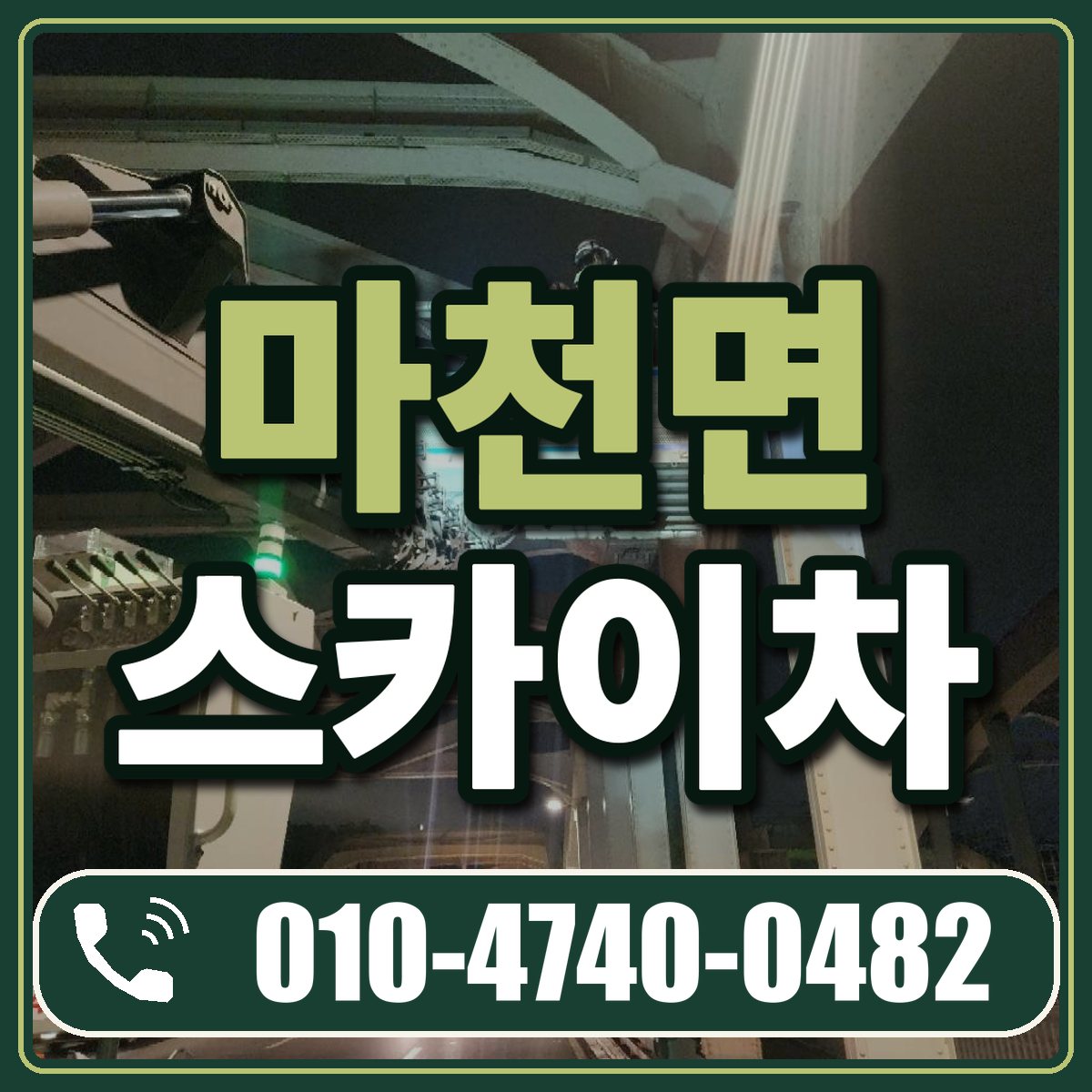 마천면 스카이차 임대 상담 010-4740-0482