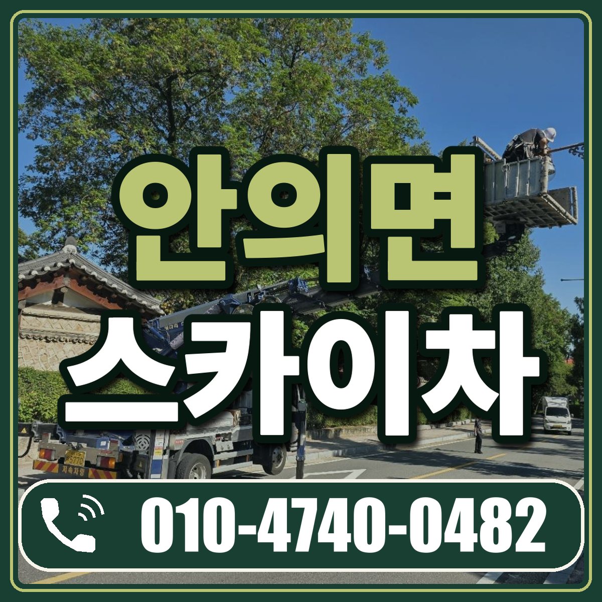 안의면 스카이차 임대 상담 010-4740-0482