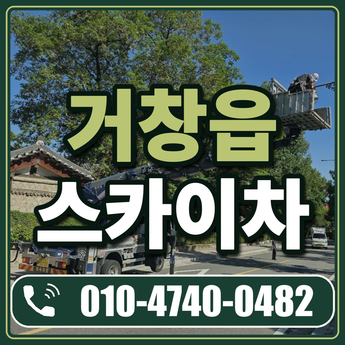 거창읍 스카이차 임대 상담 010-4740-0482