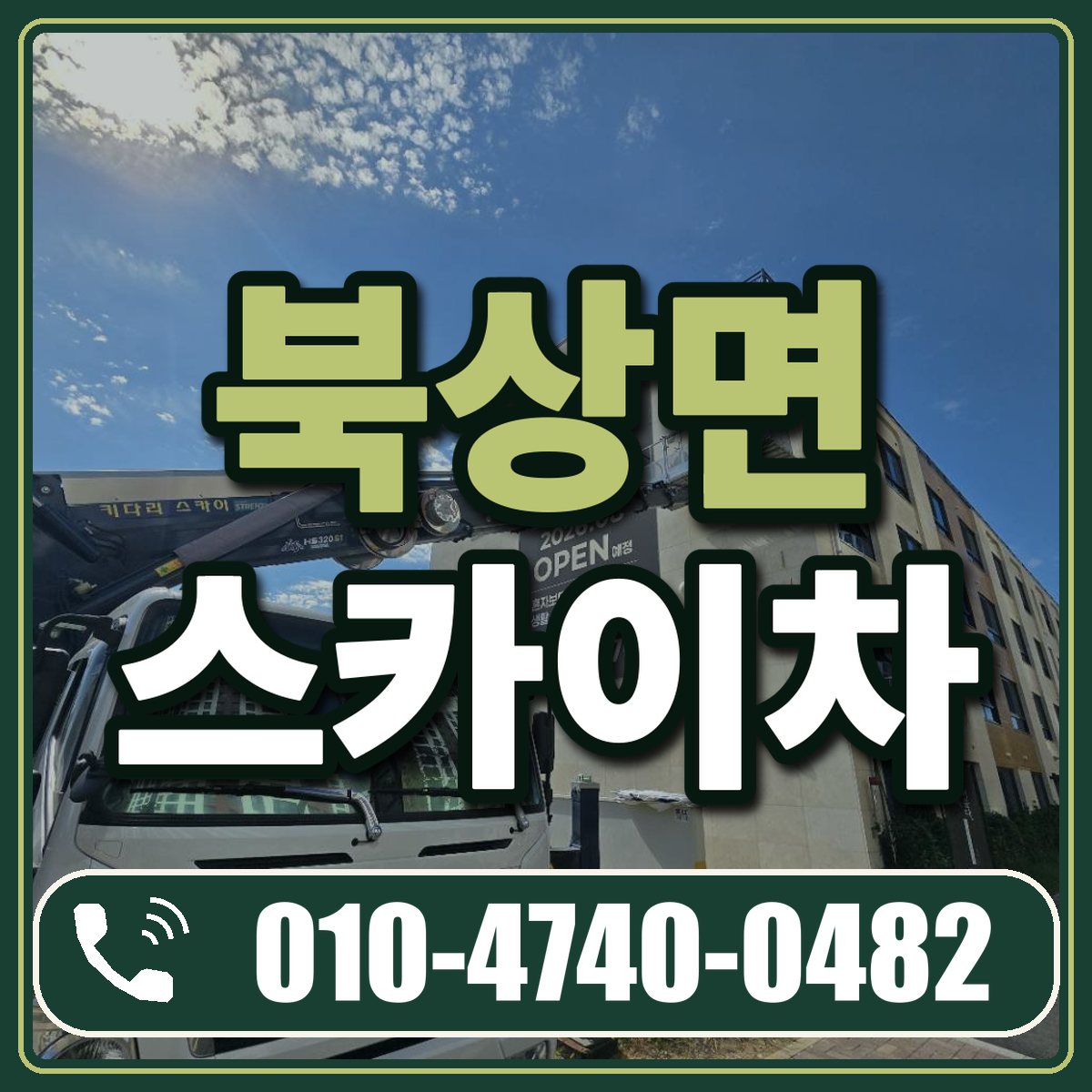 북상면 스카이차 임대 상담 010-4740-0482