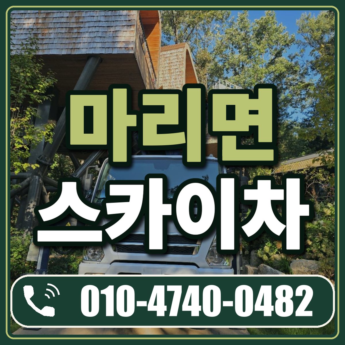 마리면 스카이차 임대 상담 010-4740-0482