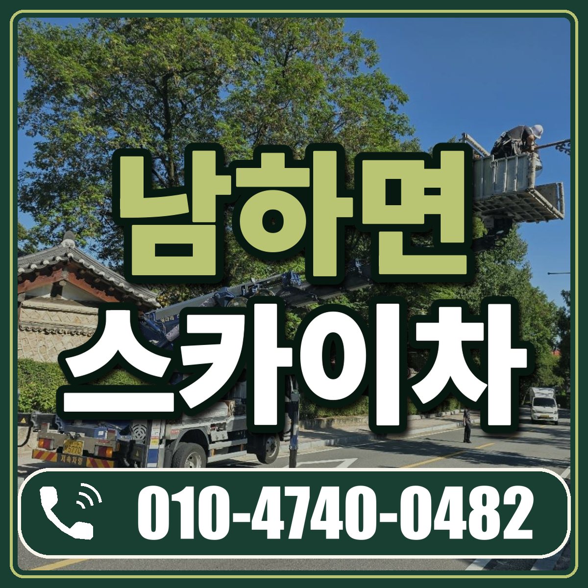 남하면 스카이차 임대 상담 010-4740-0482