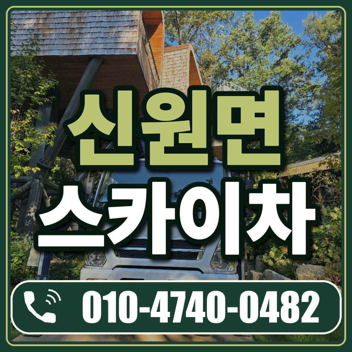 신원면 스카이차 임대 상담 010-4740-0482