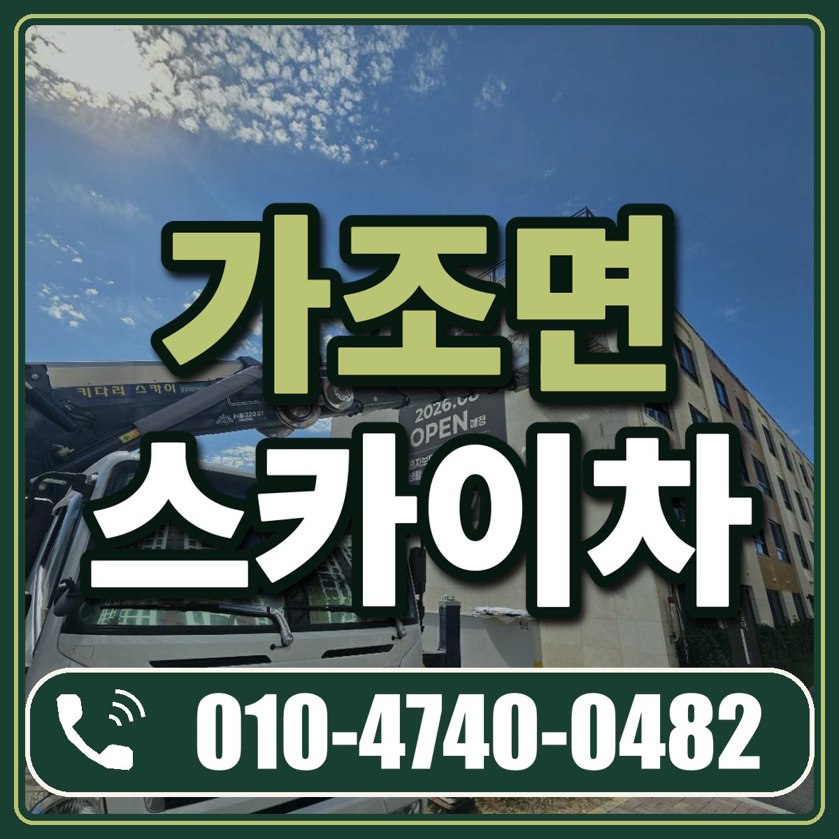 가조면 스카이차 임대 상담 010-4740-0482