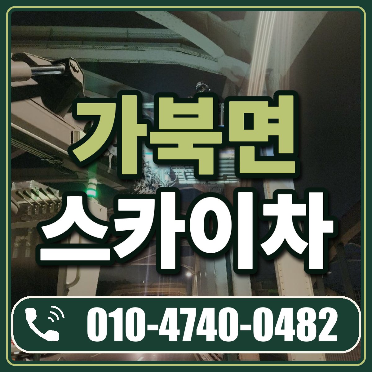 가북면 스카이차 임대 상담 010-4740-0482