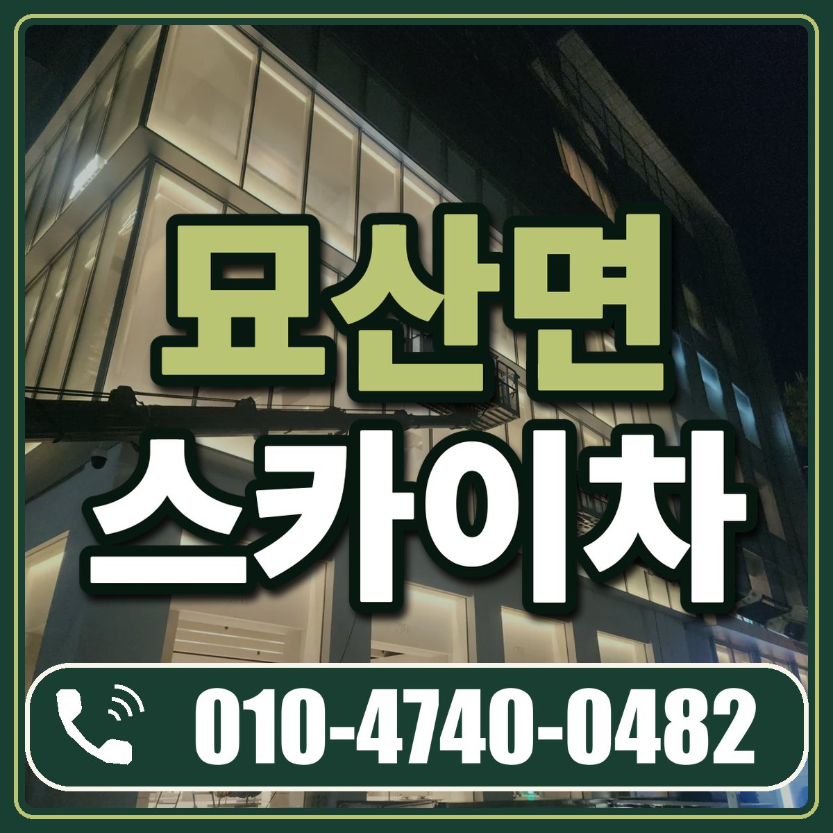 묘산면 스카이차 임대 상담 010-4740-0482