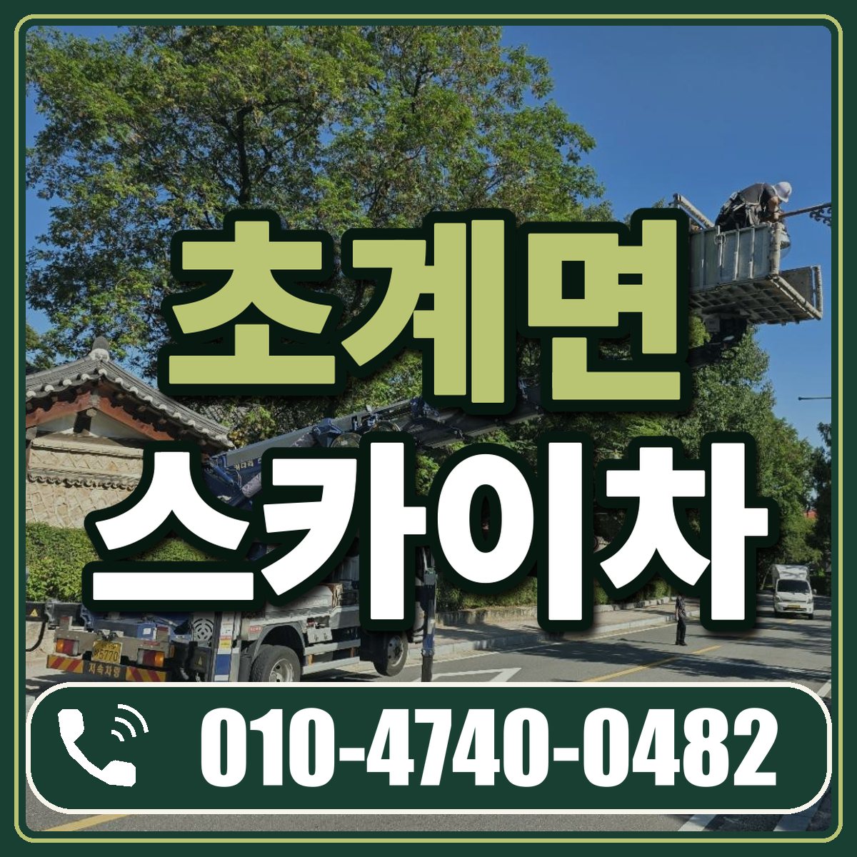 초계면 스카이차 임대 상담 010-4740-0482