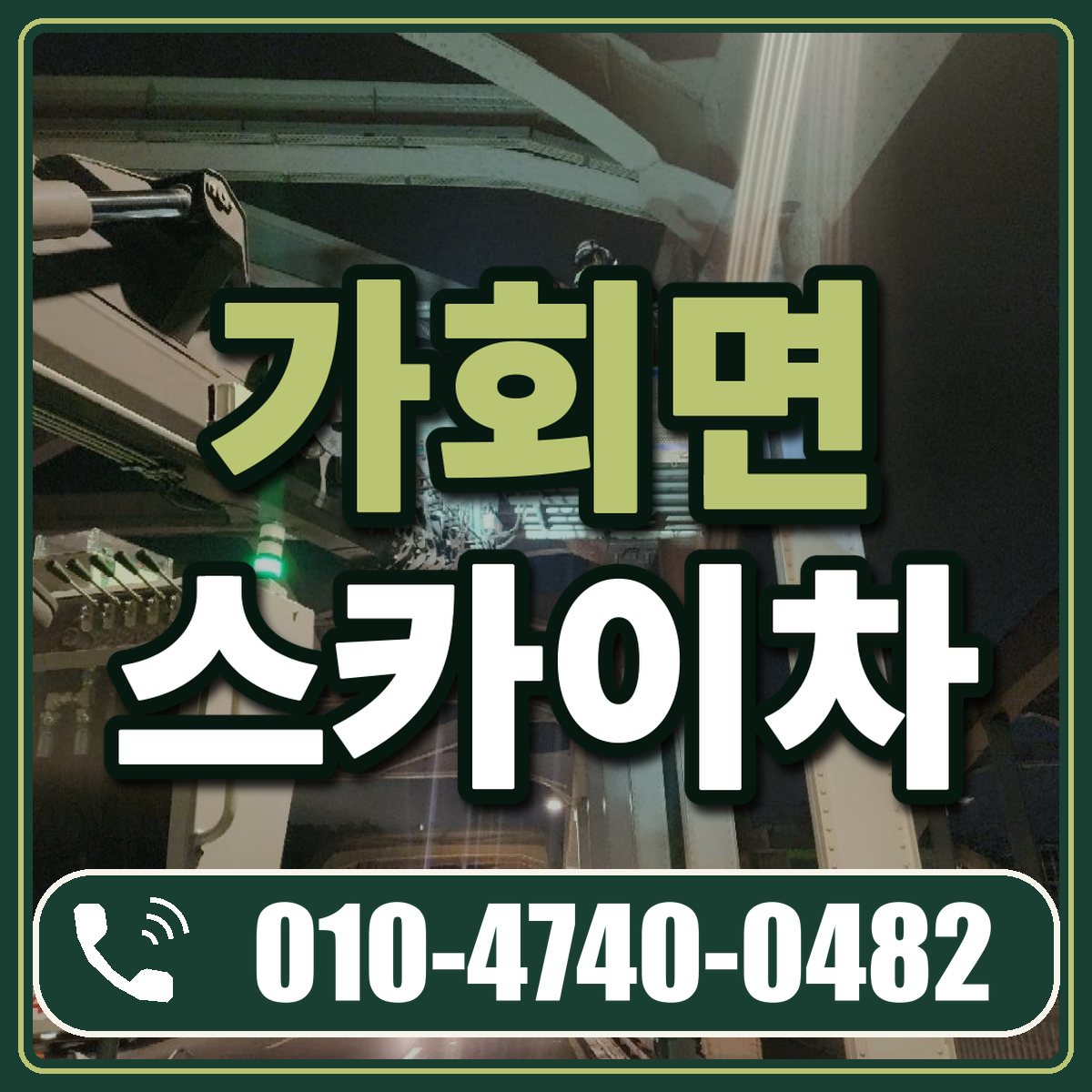 가회면 스카이차 임대 상담 010-4740-0482
