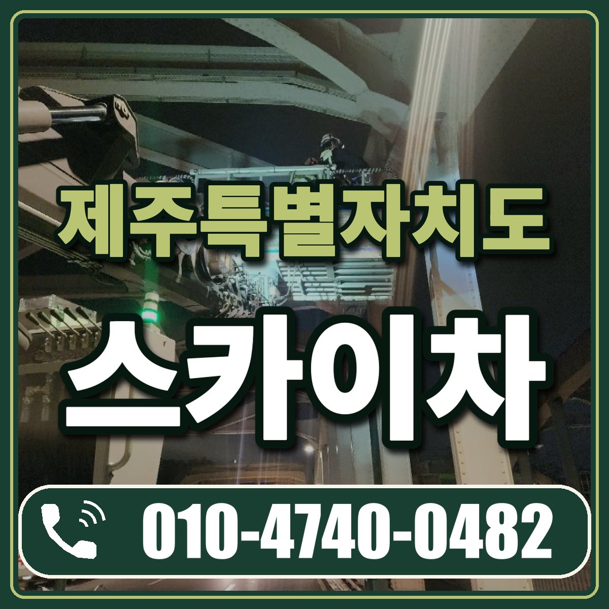 제주특별자치도 스카이차 임대 상담 010-4740-0482