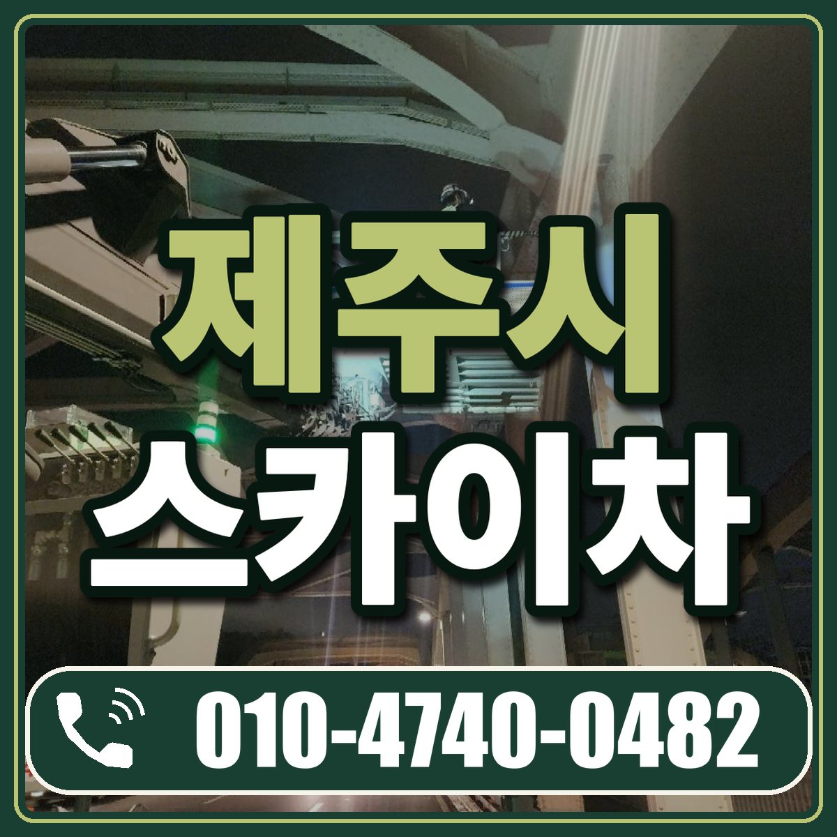제주시 스카이차 임대 상담 010-4740-0482