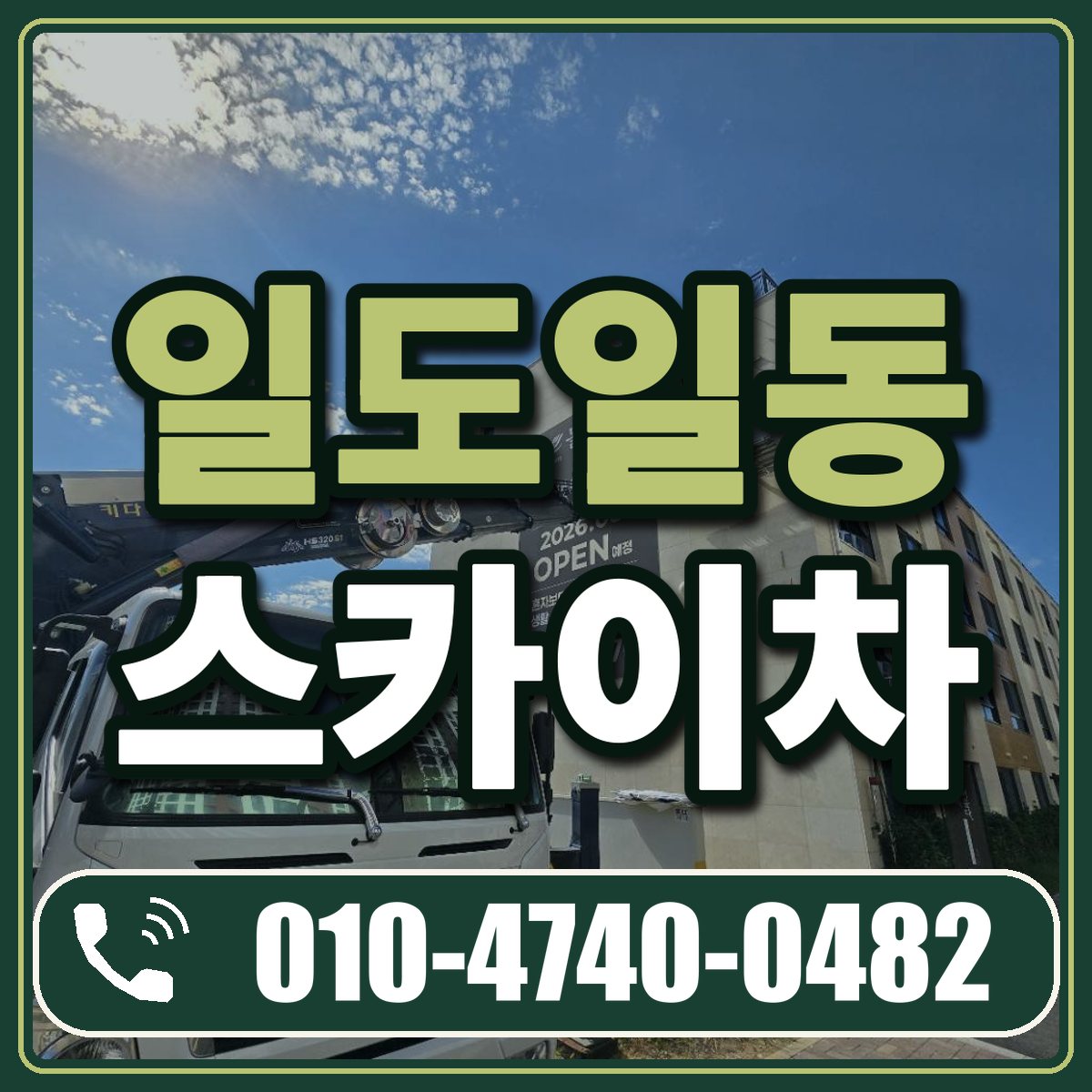 일도일동 스카이차 임대 상담 010-4740-0482